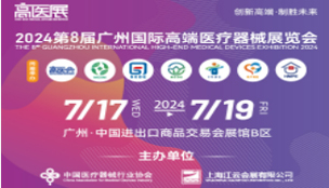 2024第八届广州国际高端医疗器械展览会